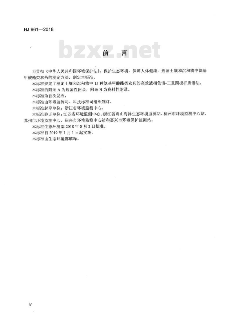 HJ 961-2018 土壤和沉积物 氨基甲酸酯类农药的测定 高效液相色谱-三重四极杆质谱法