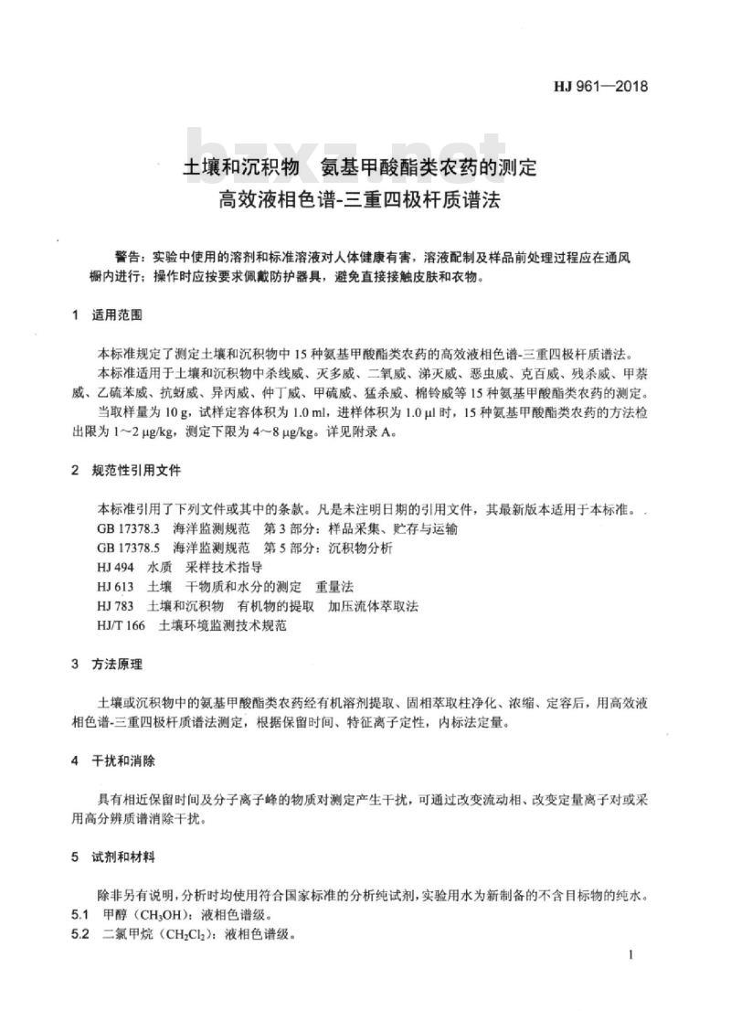 HJ 961-2018 土壤和沉积物 氨基甲酸酯类农药的测定 高效液相色谱-三重四极杆质谱法