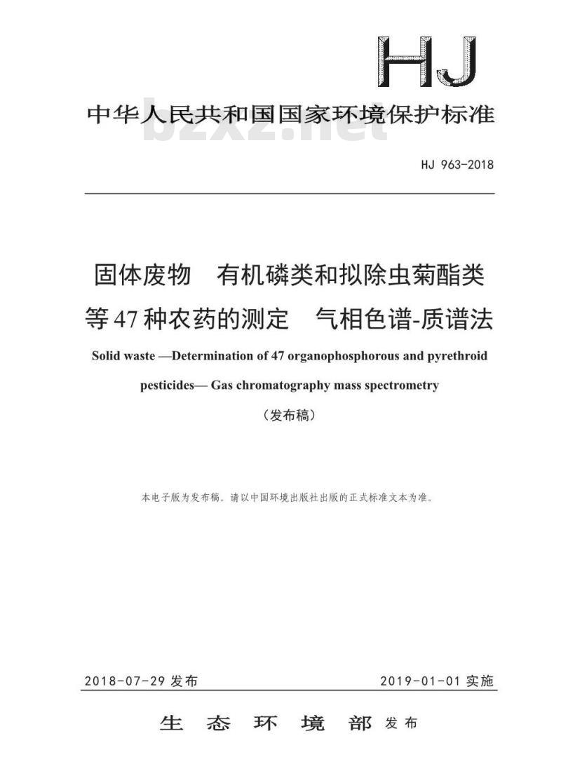 HJ 963-2018 固体废物 有机磷类和拟除虫菊酯类等47种农药的测定 气相色谱-质谱法