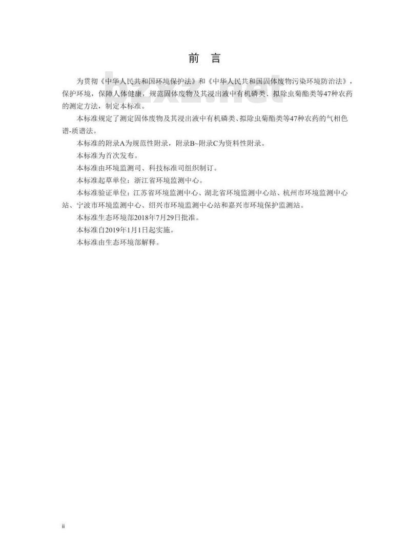 HJ 963-2018 固体废物 有机磷类和拟除虫菊酯类等47种农药的测定 气相色谱-质谱法