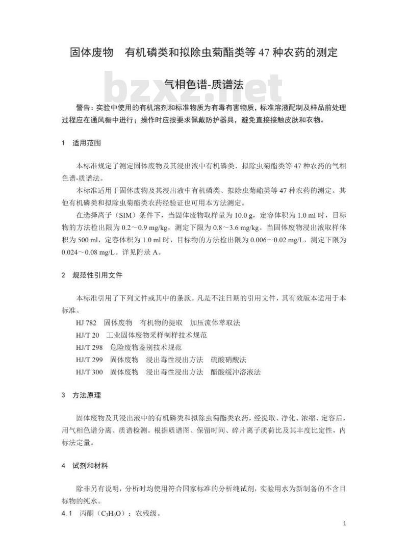 HJ 963-2018 固体废物 有机磷类和拟除虫菊酯类等47种农药的测定 气相色谱-质谱法