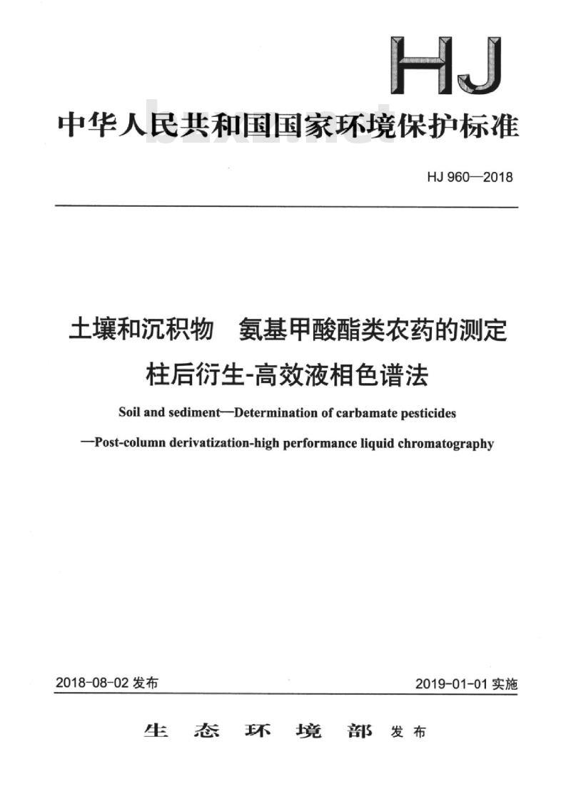 HJ 960-2018 土壤和沉积物 氨基甲酸酯类农药的测定柱后衍生-高效液相色谱法