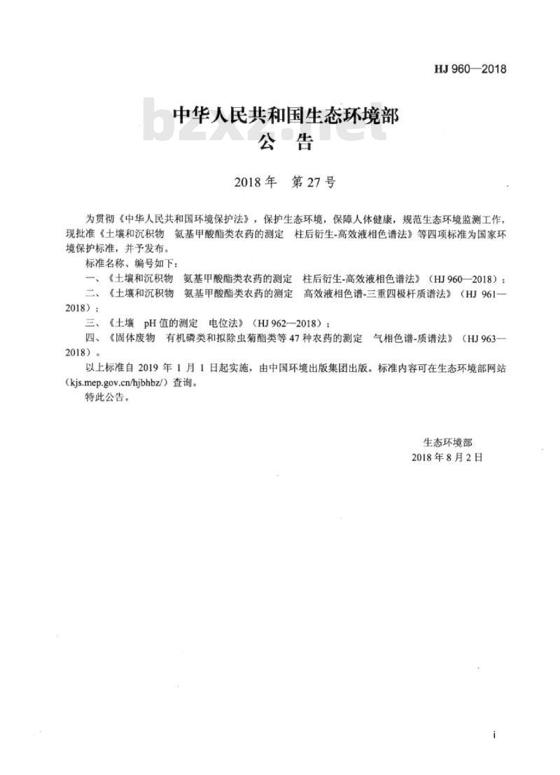 HJ 960-2018 土壤和沉积物 氨基甲酸酯类农药的测定柱后衍生-高效液相色谱法
