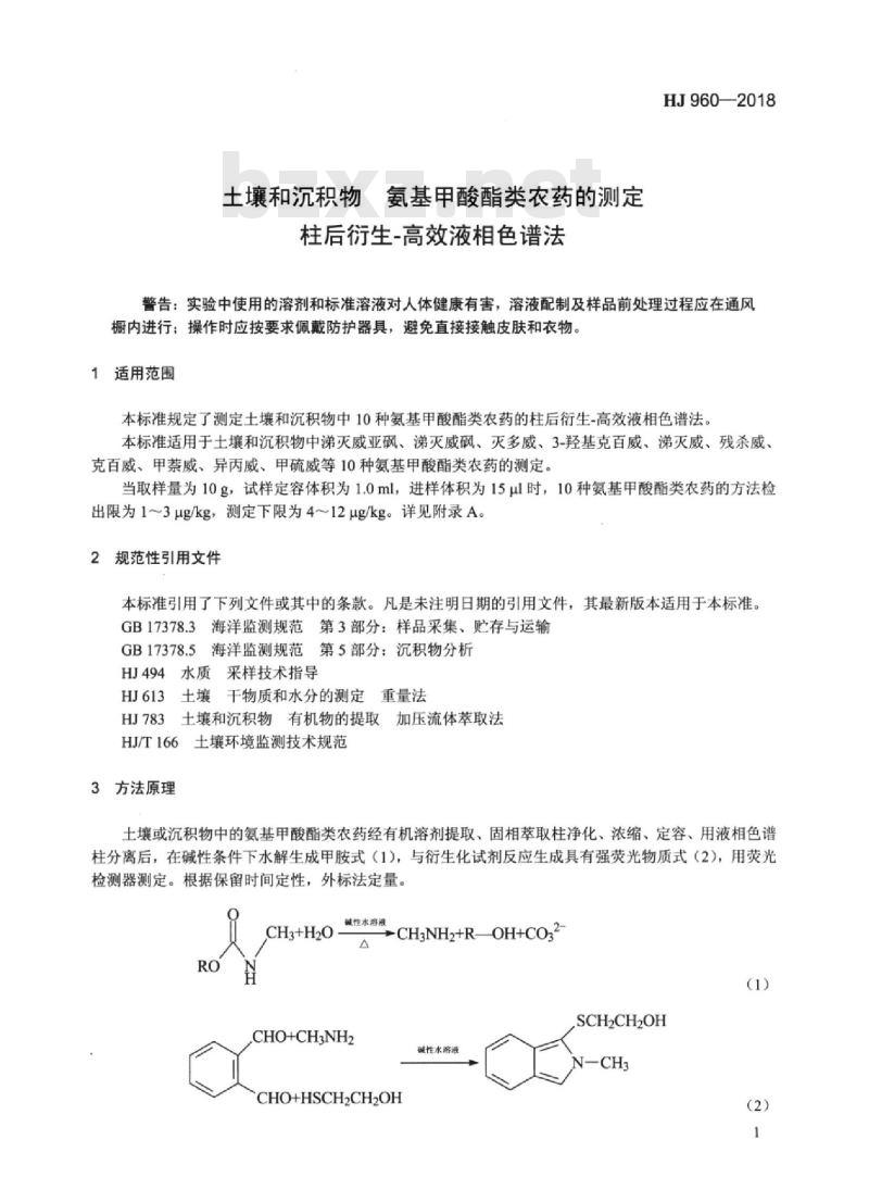HJ 960-2018 土壤和沉积物 氨基甲酸酯类农药的测定柱后衍生-高效液相色谱法