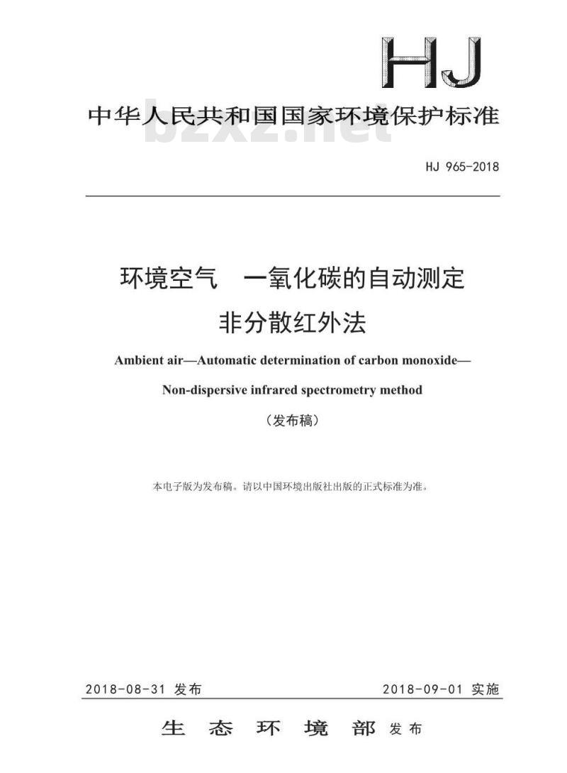 HJ 965-2018 环境空气 一氧化碳的自动测定 非分散红外法