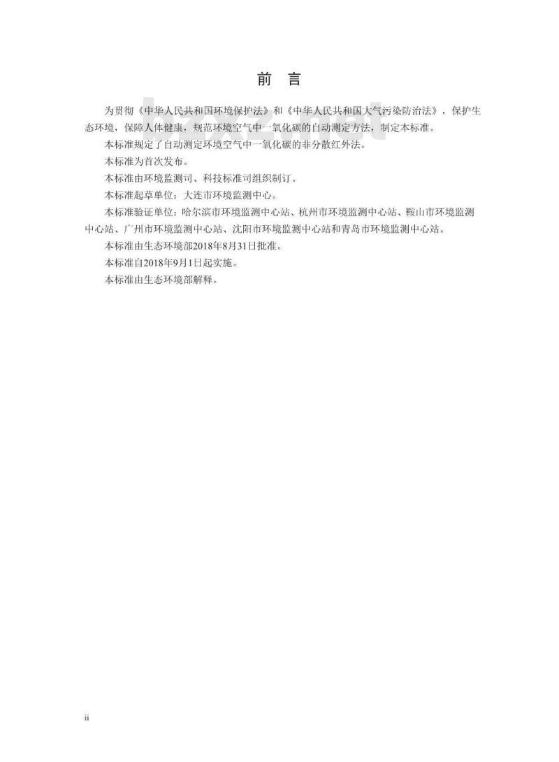 HJ 965-2018 环境空气 一氧化碳的自动测定 非分散红外法