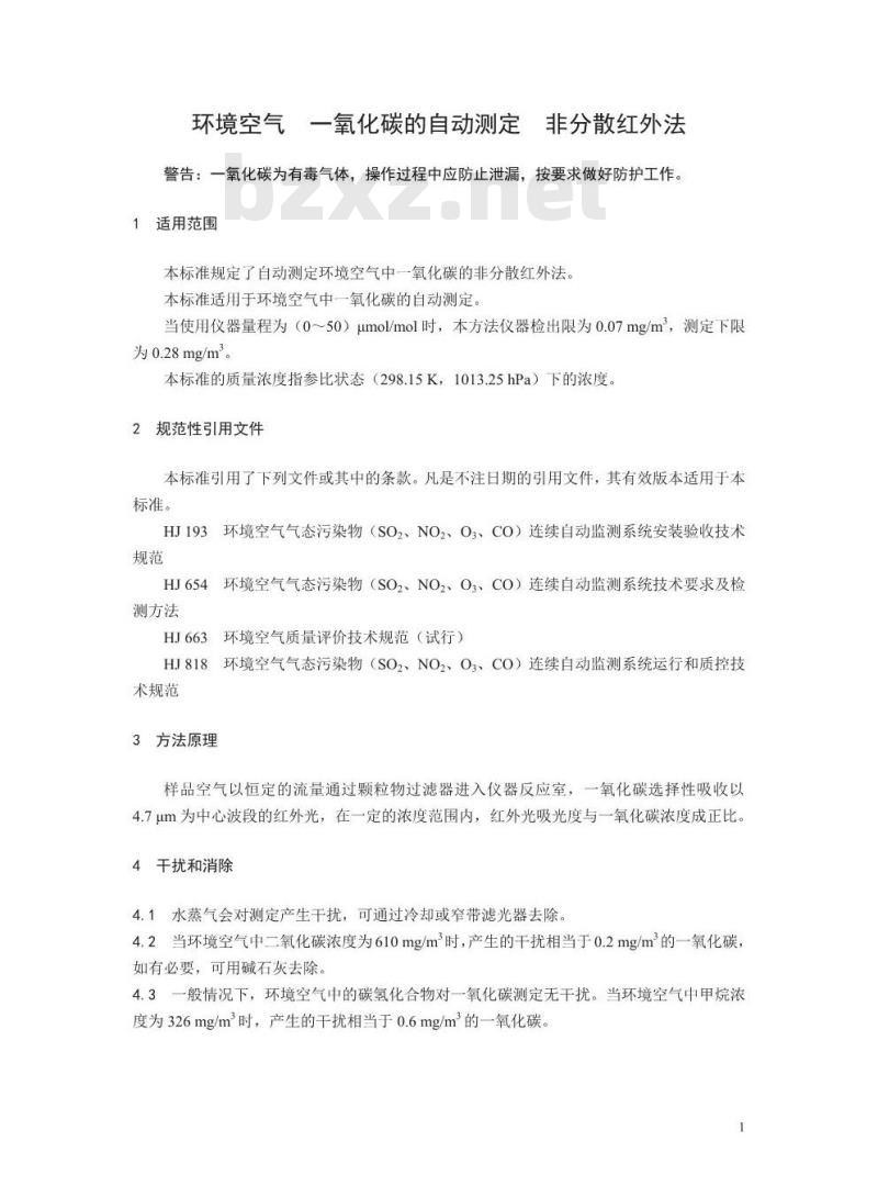 HJ 965-2018 环境空气 一氧化碳的自动测定 非分散红外法