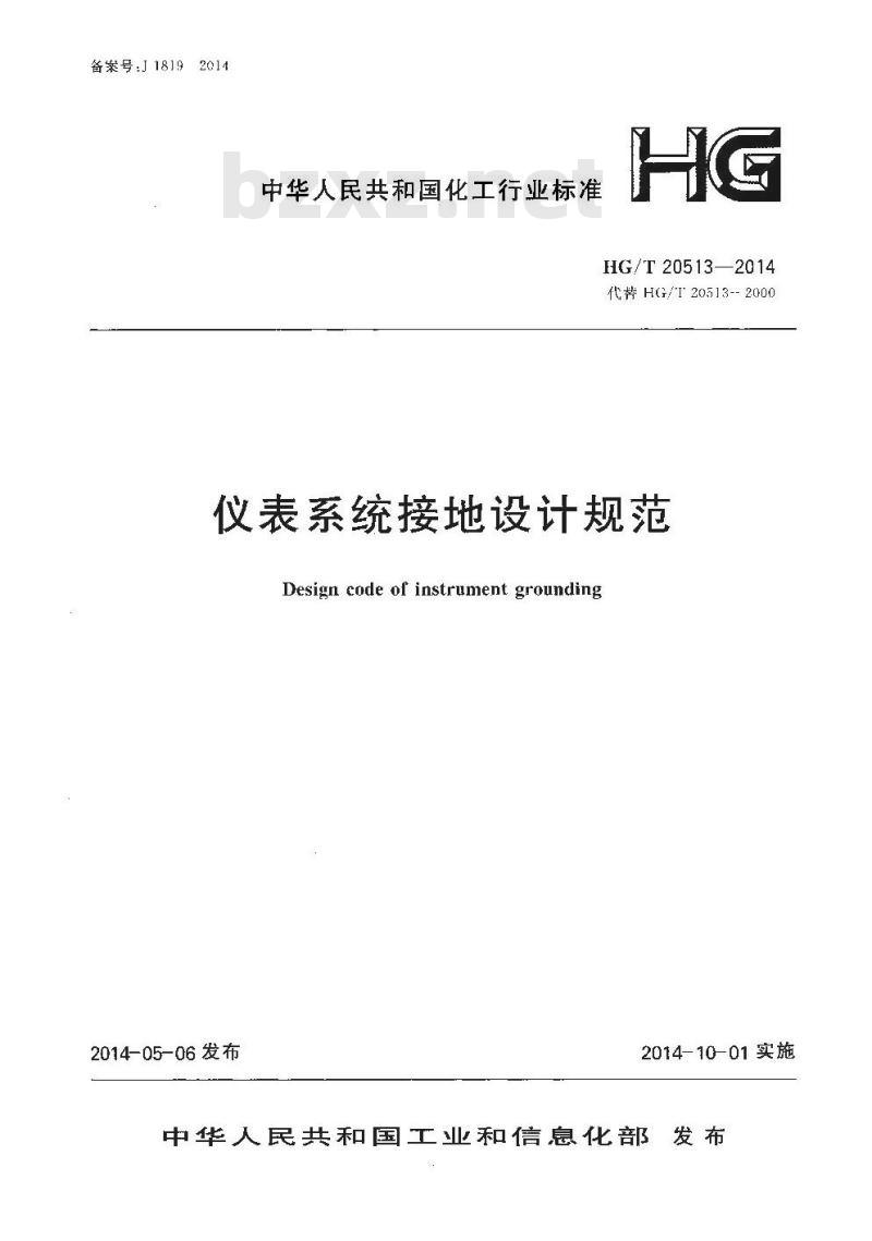 HG/T 20513-2014 代替 HG/T 20513-2000 仪表系统接地设计规范