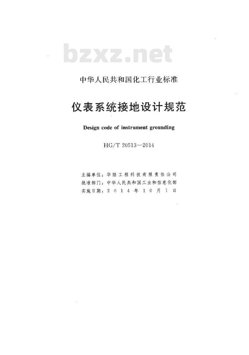 HG/T 20513-2014 代替 HG/T 20513-2000 仪表系统接地设计规范