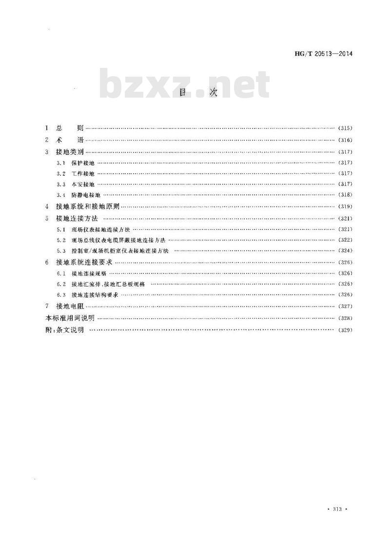 HG/T 20513-2014 代替 HG/T 20513-2000 仪表系统接地设计规范