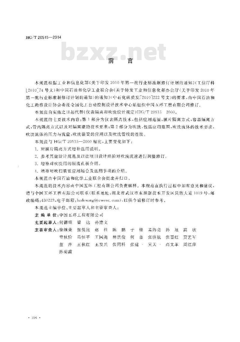 HG/T 20515-2014 代替 HG/T 20515-2000 仪表隔离和吹洗设计规范