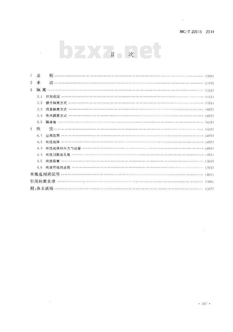 HG/T 20515-2014 代替 HG/T 20515-2000 仪表隔离和吹洗设计规范