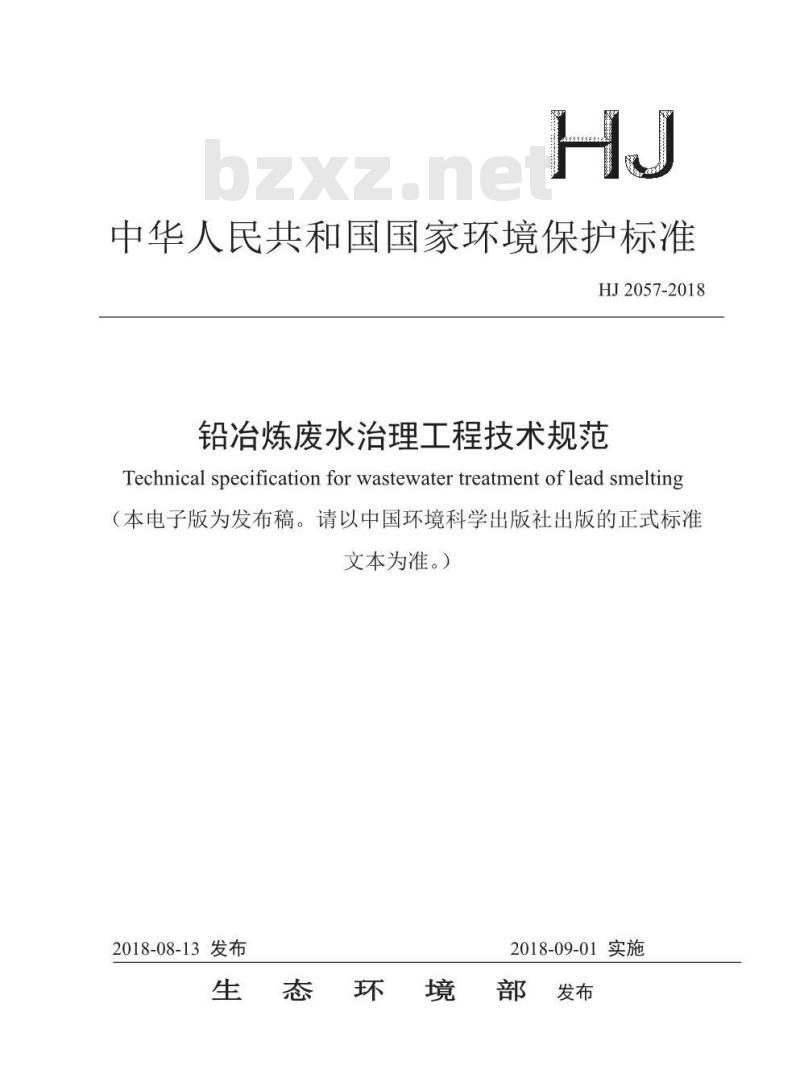 HJ 2057-2018 铅冶炼废水治理工程技术规范