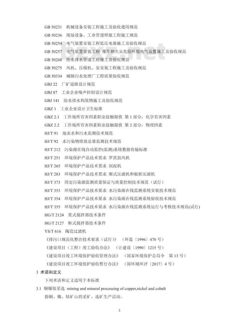 HJ 2056-2018 铜镍钴采选废水治理工程技术规范
