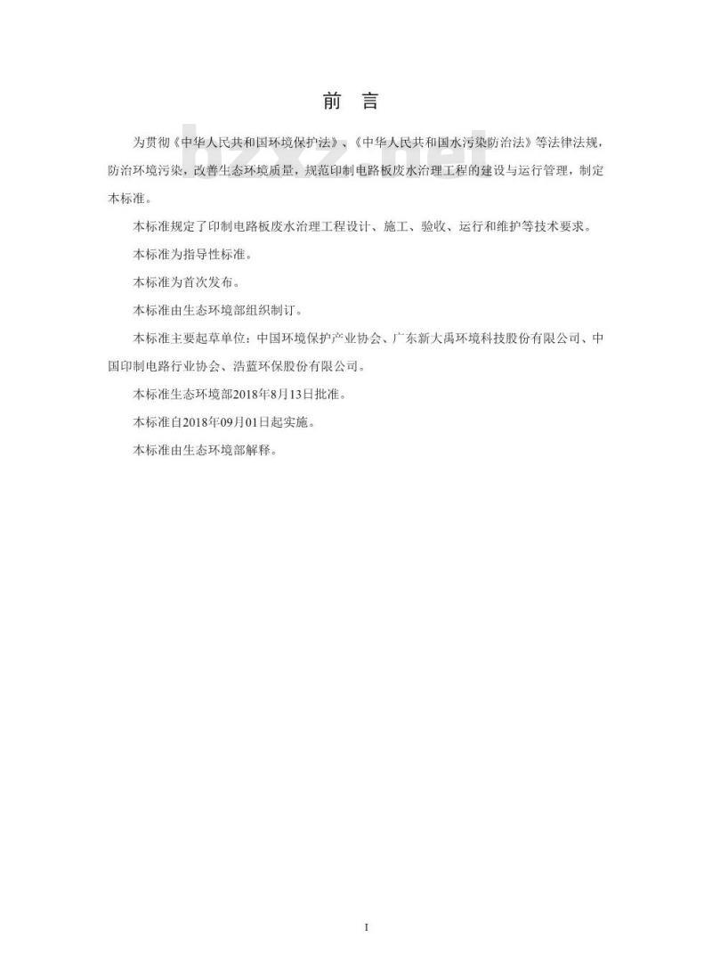 HJ 2058-2018 印制电路板废水治理工程技术规范