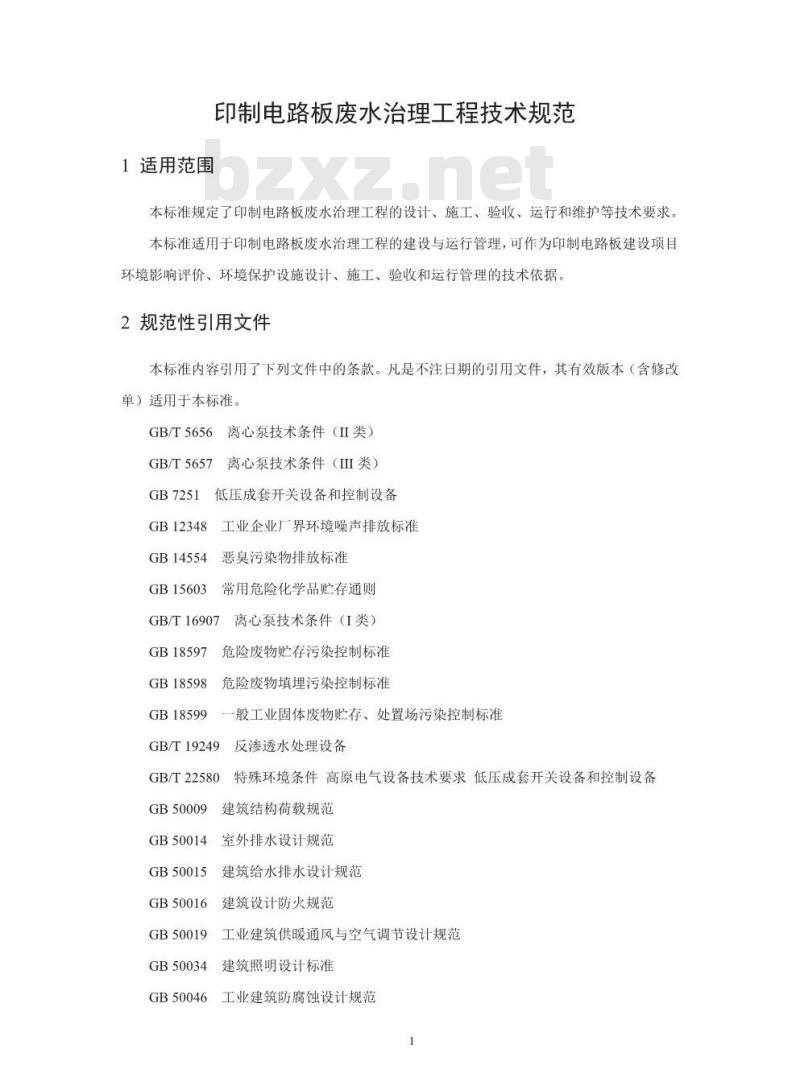 HJ 2058-2018 印制电路板废水治理工程技术规范