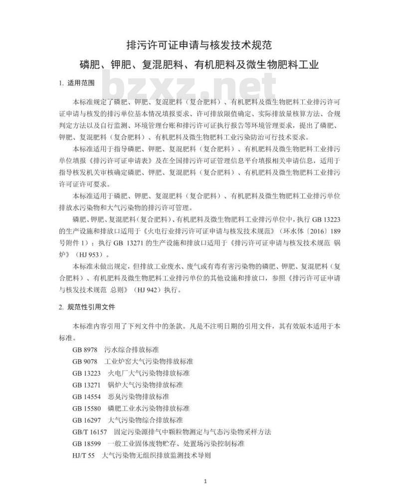 HJ 864.2-2018 排污许可证申请与核发技术规范 磷肥、钾肥、复混肥料、有机肥料及微生物肥料工业