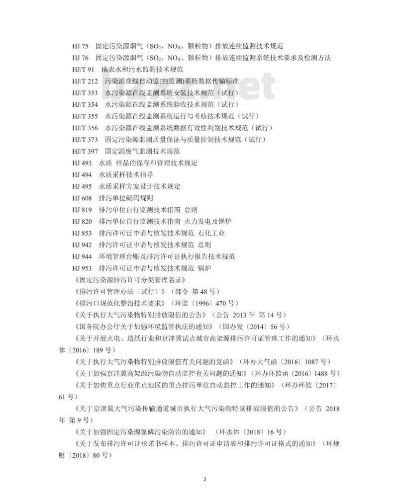 HJ 864.2-2018 排污许可证申请与核发技术规范 磷肥、钾肥、复混肥料、有机肥料及微生物肥料工业