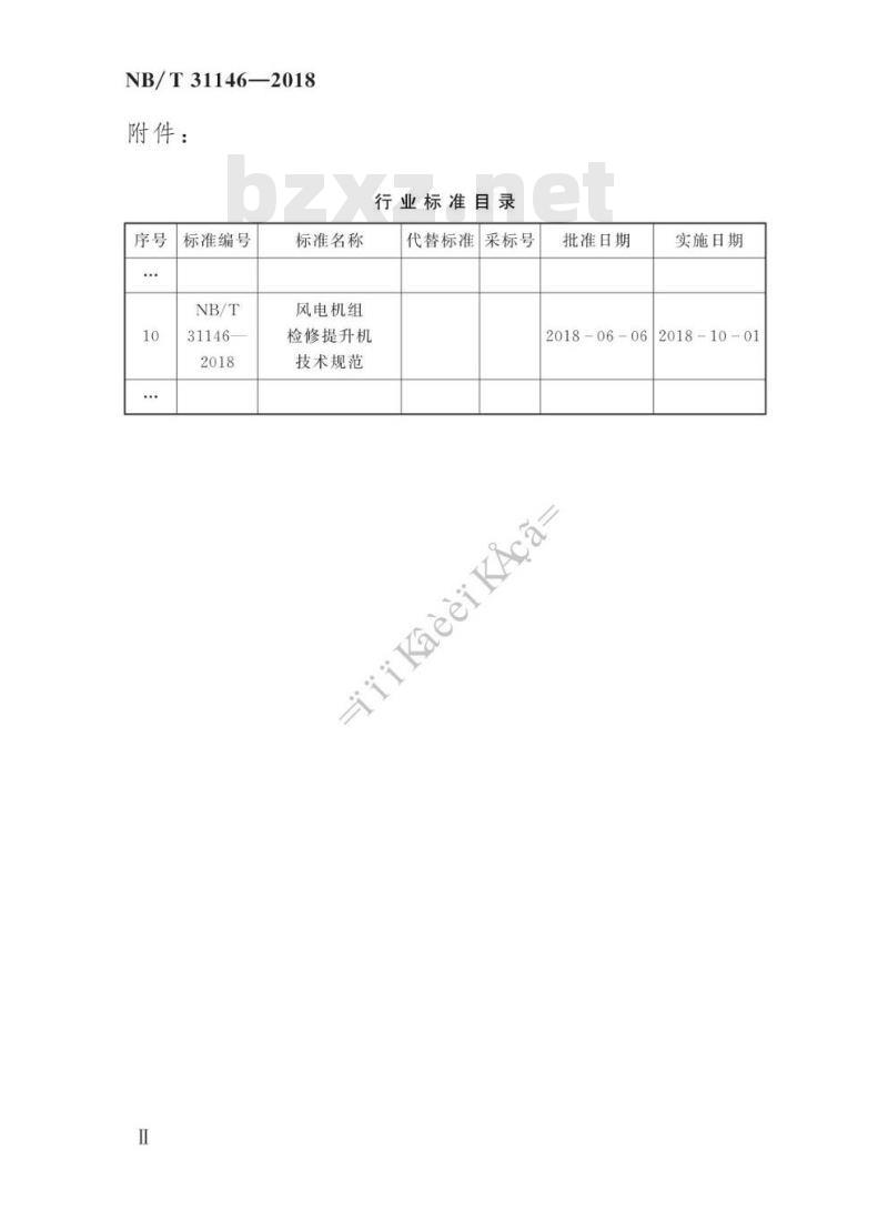 NB/T 31146-2018 风电机组检修提升机技术规范