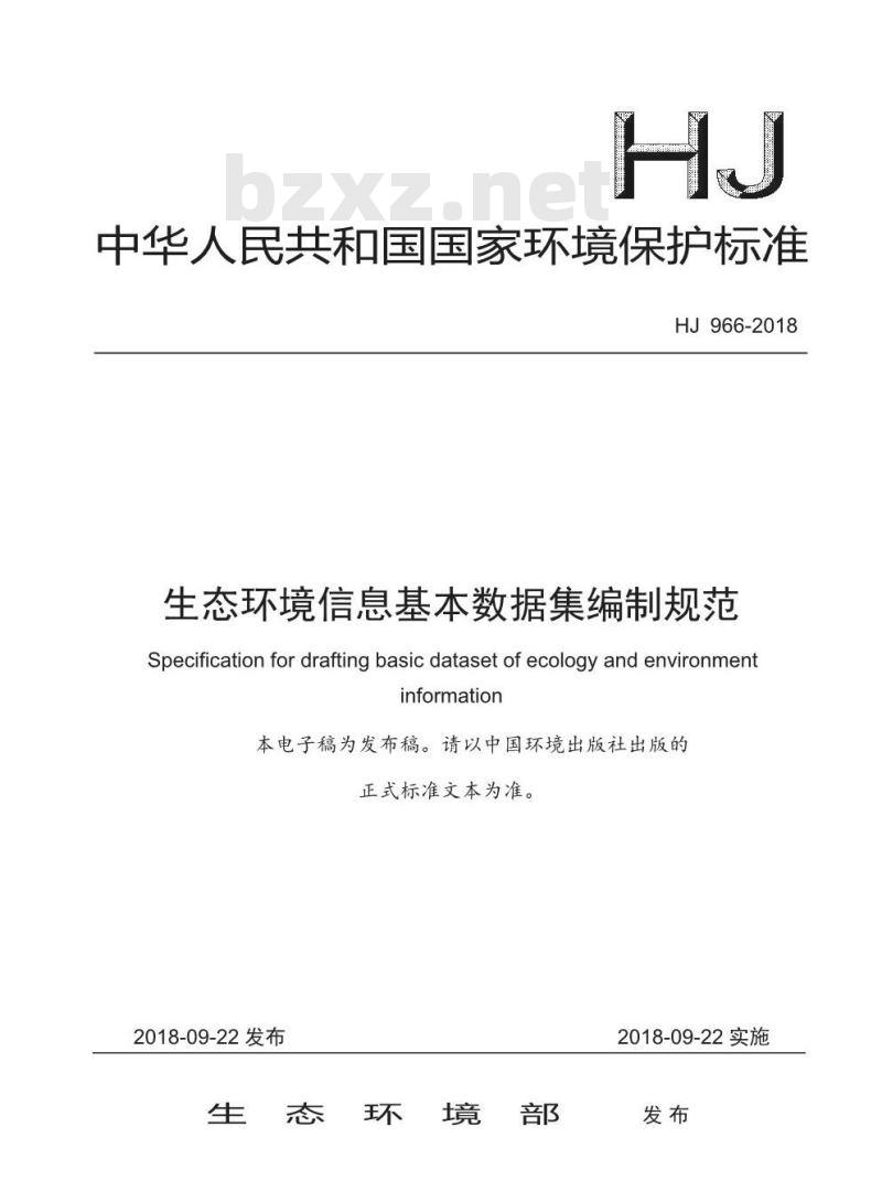 HJ 966-2018 生态环境信息基本数据集编制规范