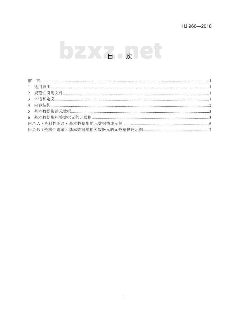 HJ 966-2018 生态环境信息基本数据集编制规范