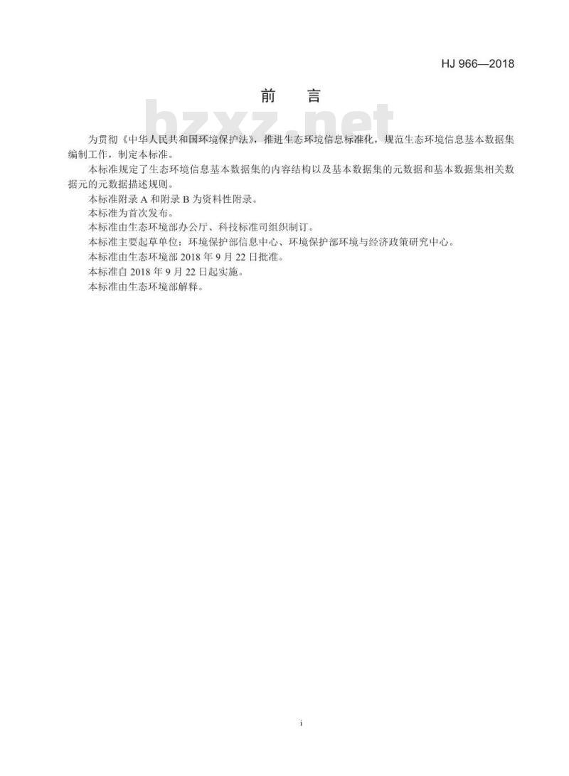 HJ 966-2018 生态环境信息基本数据集编制规范