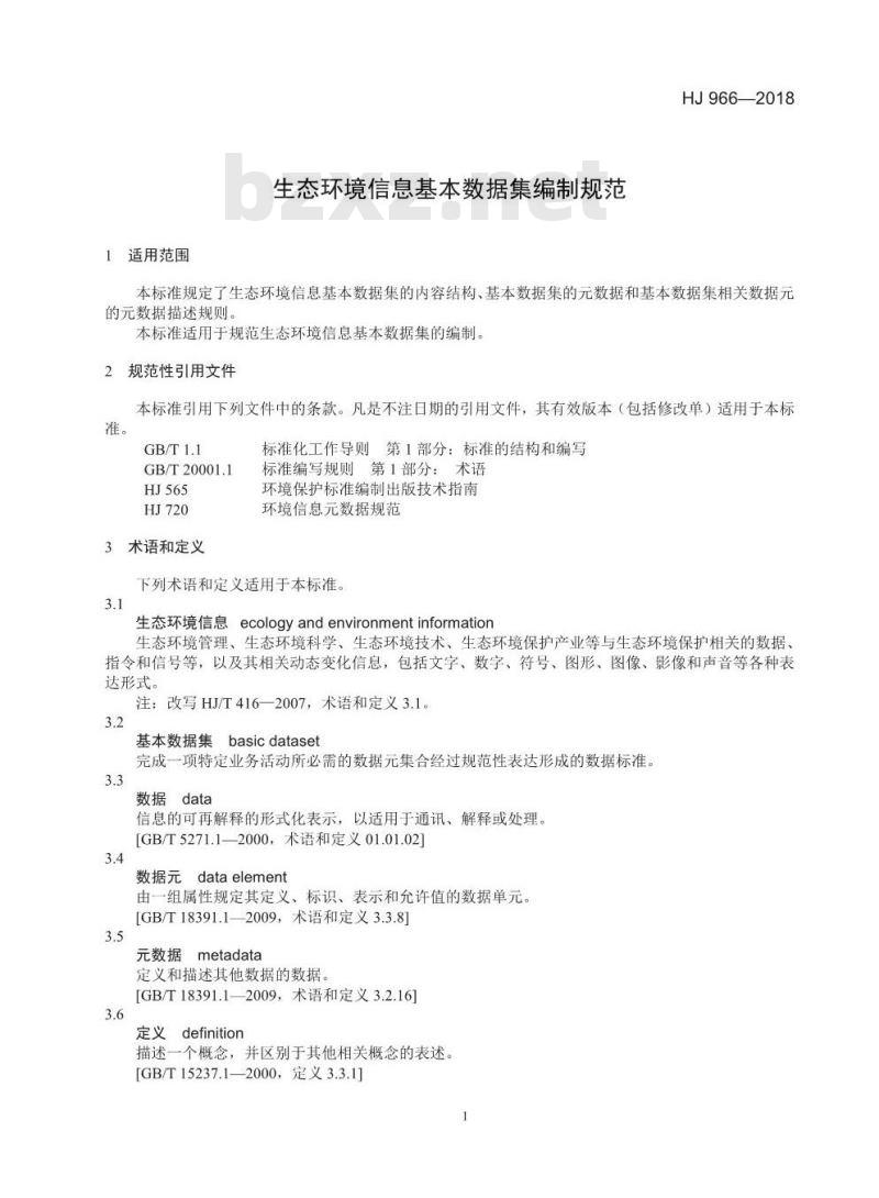 HJ 966-2018 生态环境信息基本数据集编制规范