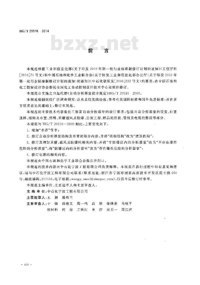 HG/T 20516-2014 代替 HG/T 20516-2000 自动分析器室设计规范
