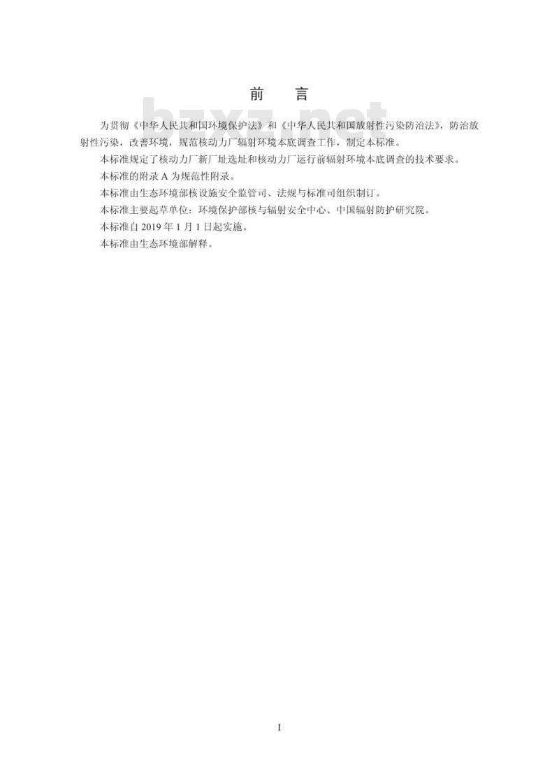 HJ 969-2018 核动力厂运行前辐射环境本底调查技术规范