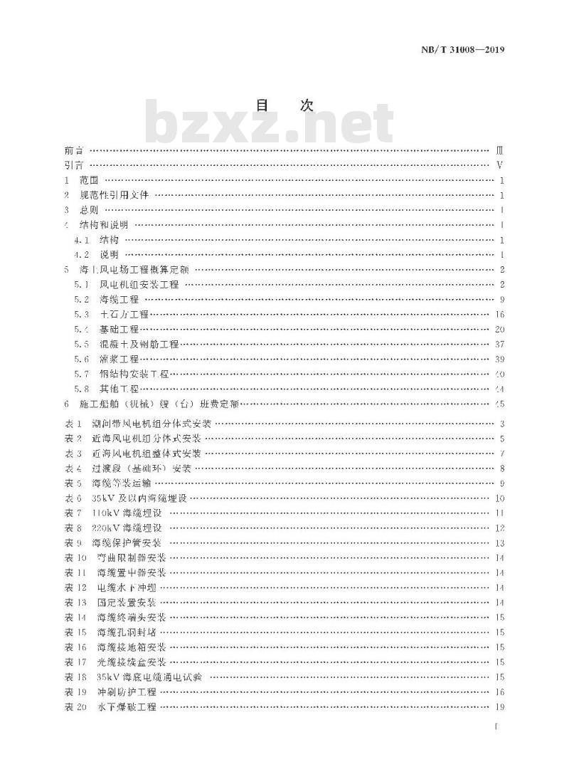 NB/T 31008-2019 海上风电场工程概算定额