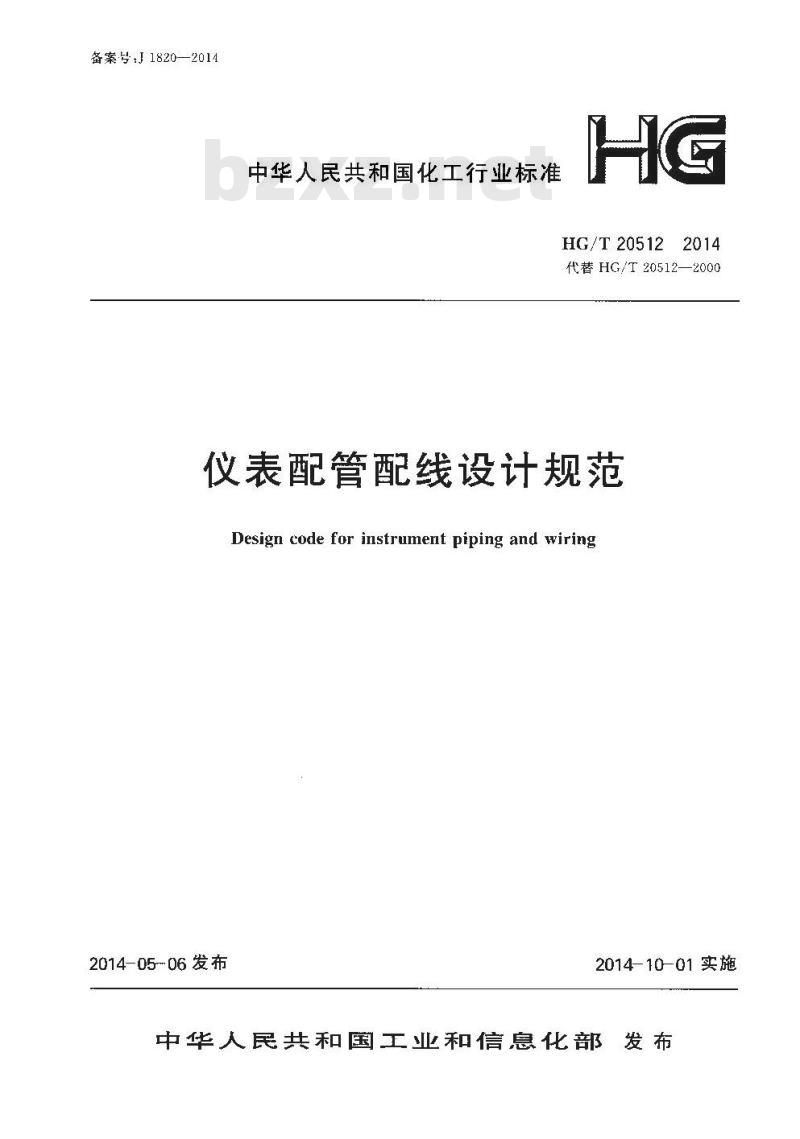 HG/T 20512-2014 代替 HG/T 20512-2000 仪表配管配线设计规范