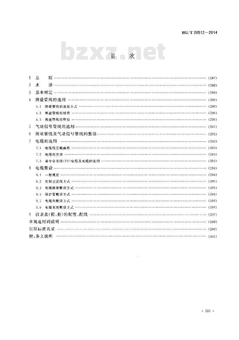 HG/T 20512-2014 代替 HG/T 20512-2000 仪表配管配线设计规范