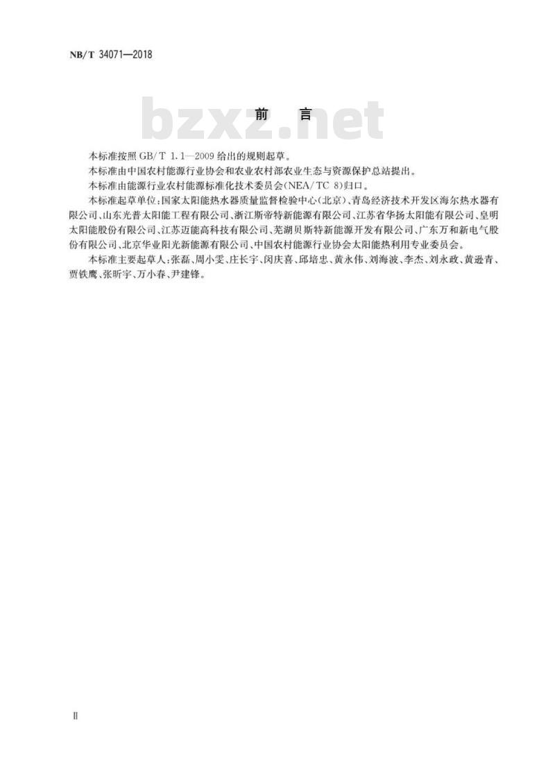 NB/T 34071-2018 家用太阳能热水系统测试方法