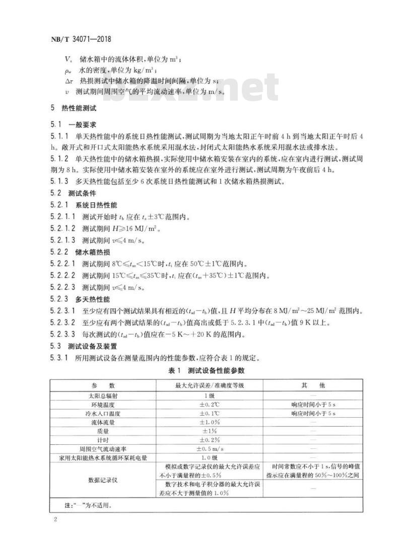 NB/T 34071-2018 家用太阳能热水系统测试方法