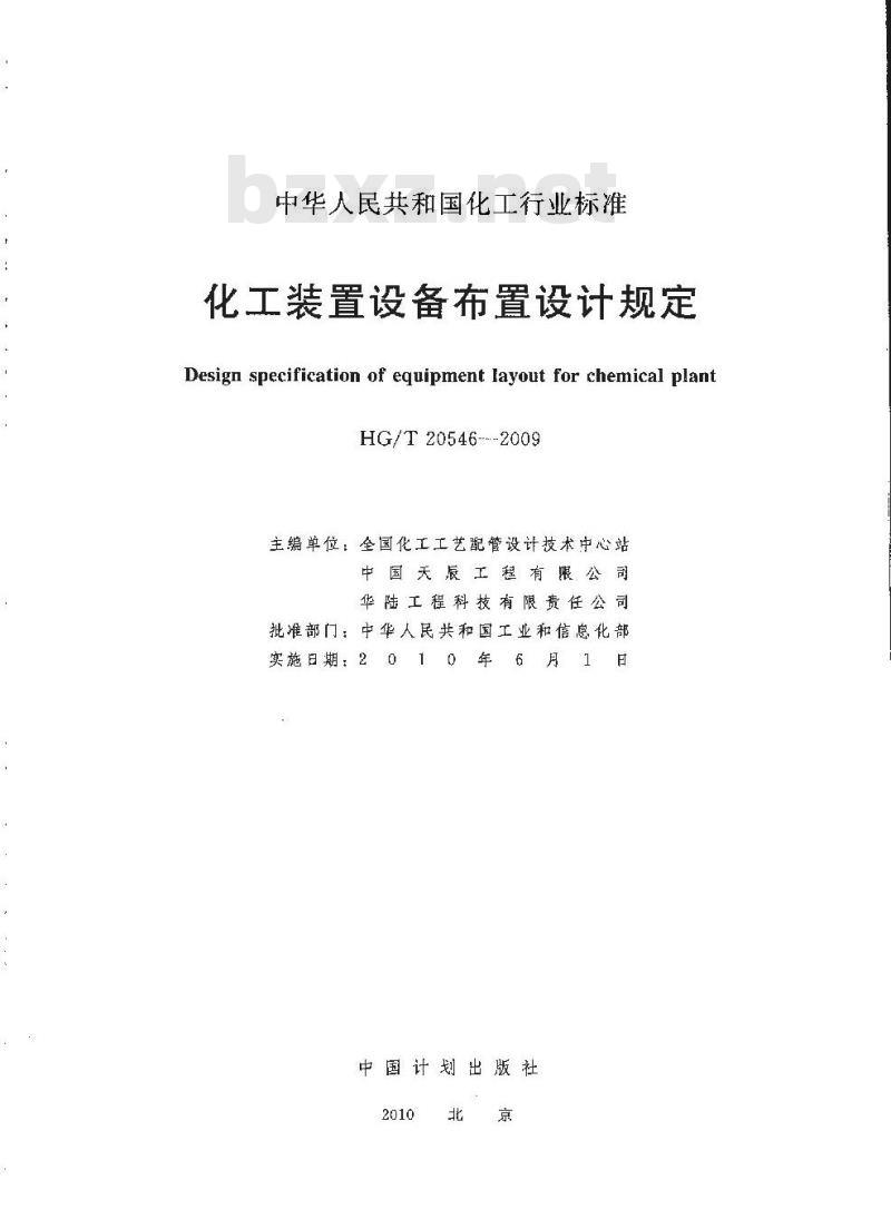 HG/T 20546-2009 代替 HG/T 20546-1992 化工装置设备布置设计规定