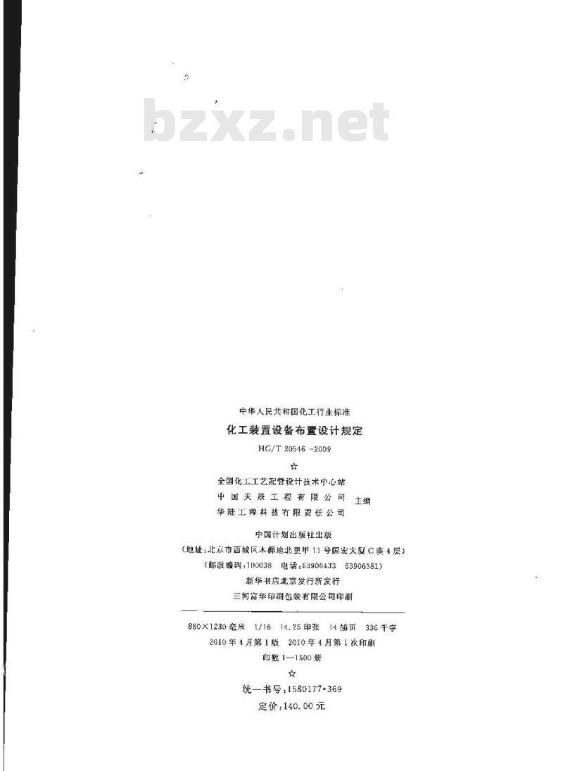HG/T 20546-2009 代替 HG/T 20546-1992 化工装置设备布置设计规定