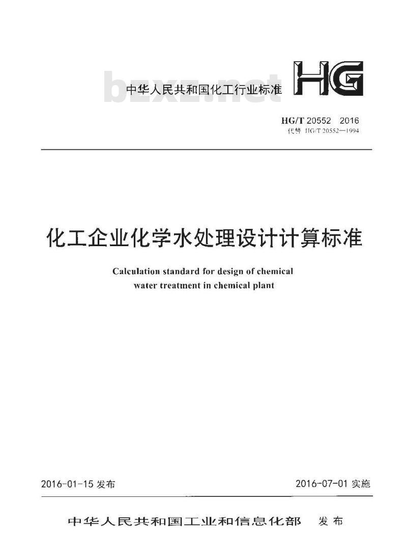 HG/T 20552-2016 化工企业化学水处理设计计算标准
