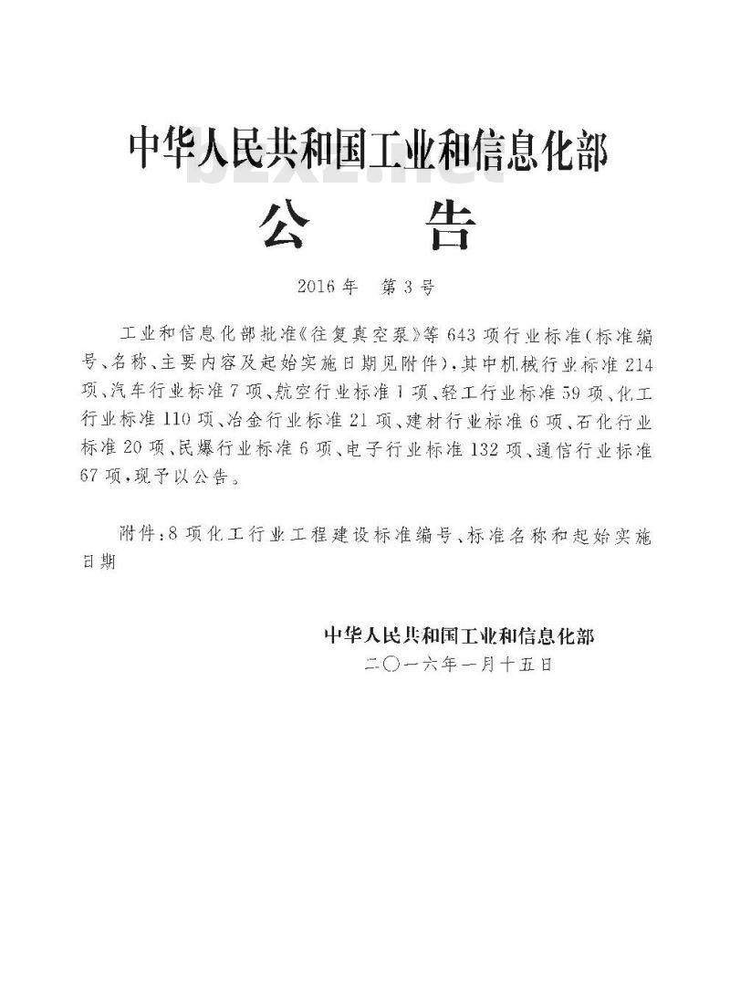 HG/T 20552-2016 化工企业化学水处理设计计算标准
