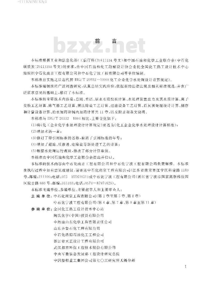 HG/T 20552-2016 化工企业化学水处理设计计算标准