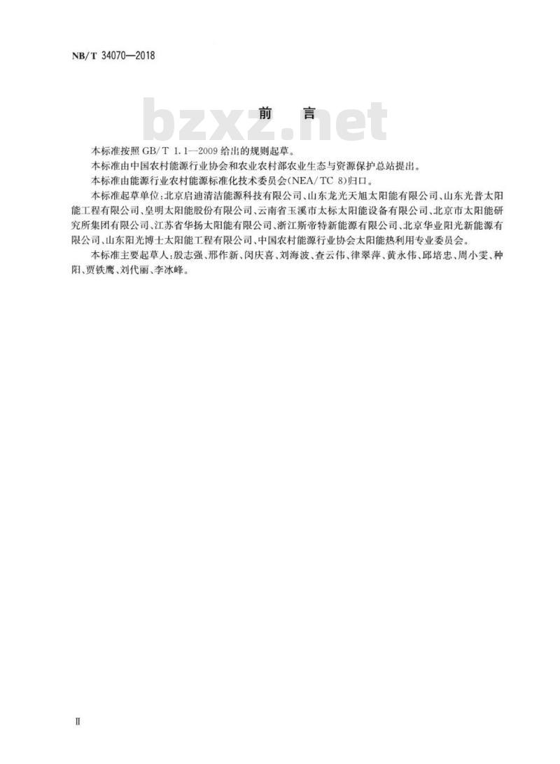 NB/T 34070-2018 全玻璃真空太阳集热管技术规范