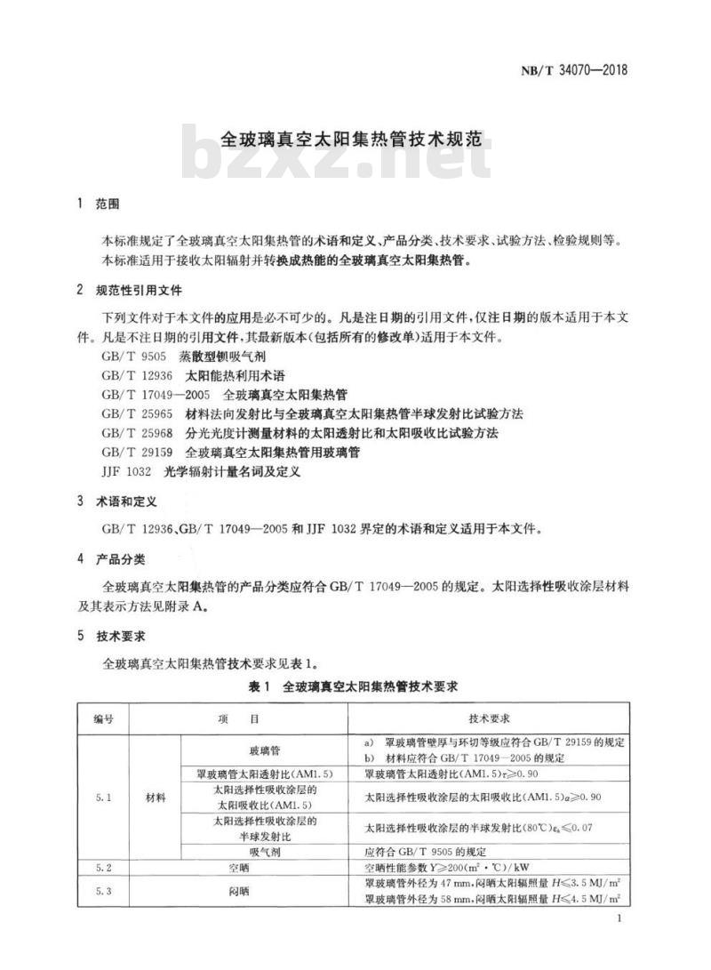 NB/T 34070-2018 全玻璃真空太阳集热管技术规范