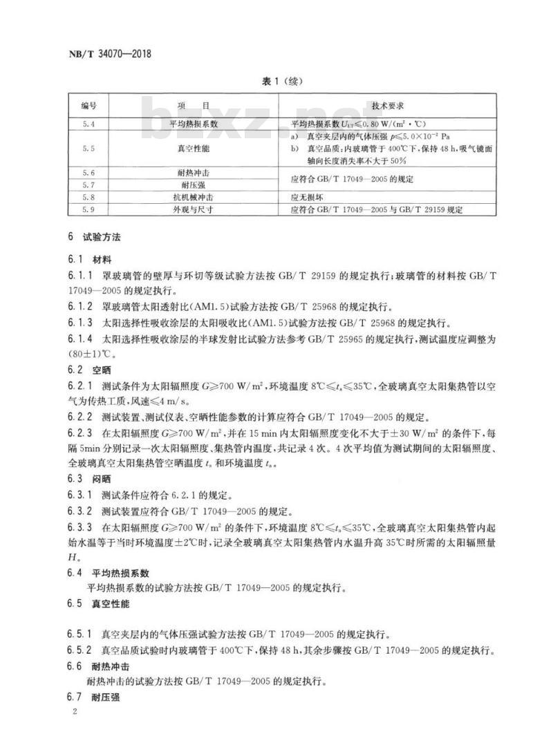 NB/T 34070-2018 全玻璃真空太阳集热管技术规范