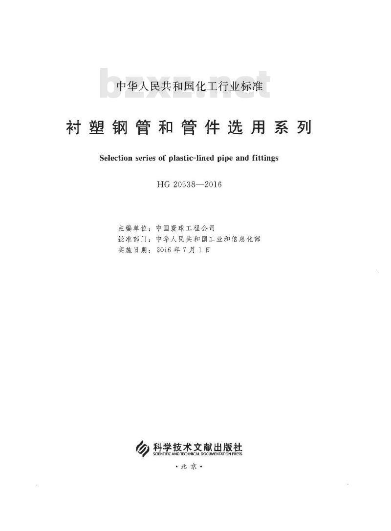 HG/T 20538-2016 衬塑钢管和管件选用系列
