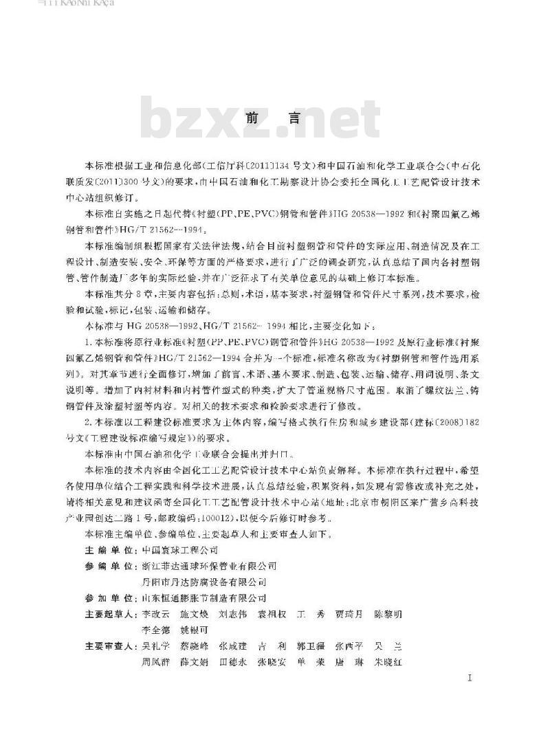 HG/T 20538-2016 衬塑钢管和管件选用系列