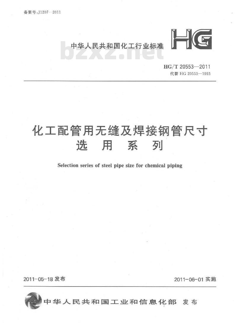 HG/T 20553-2011 代替 HG 20553-1993 化工配管用无缝及焊接钢管尺寸选用系列