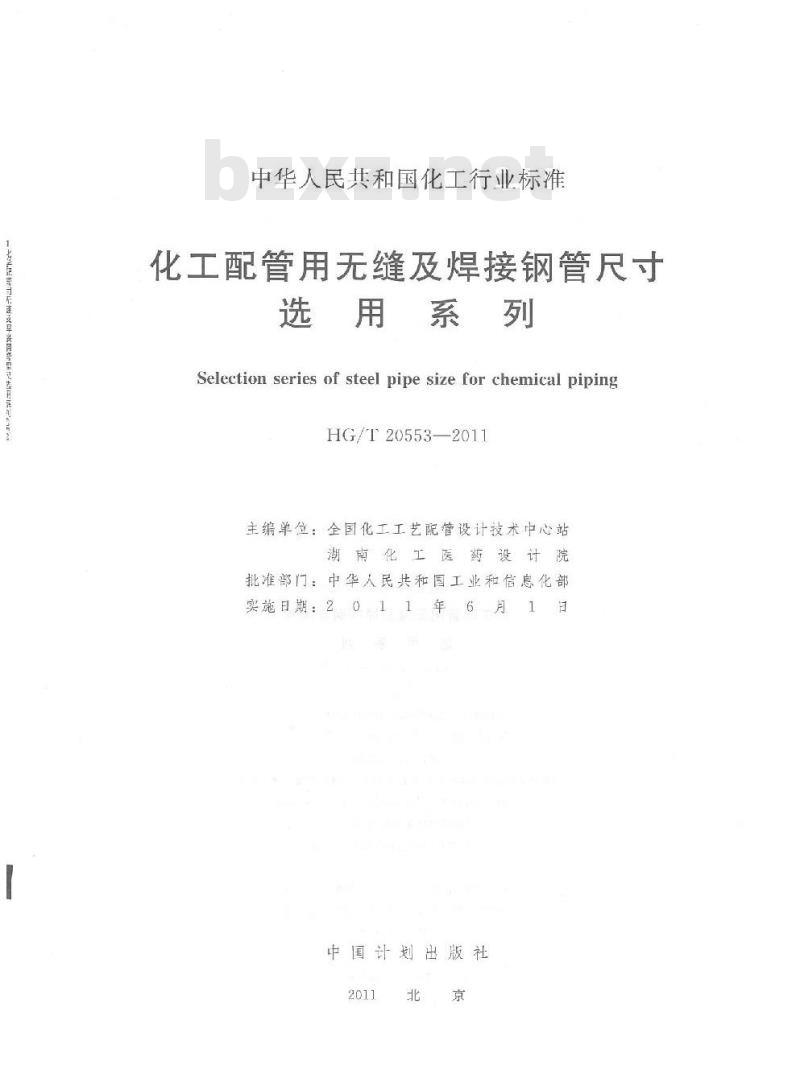 HG/T 20553-2011 代替 HG 20553-1993 化工配管用无缝及焊接钢管尺寸选用系列
