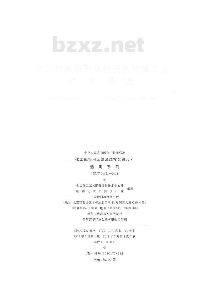 HG/T 20553-2011 代替 HG 20553-1993 化工配管用无缝及焊接钢管尺寸选用系列