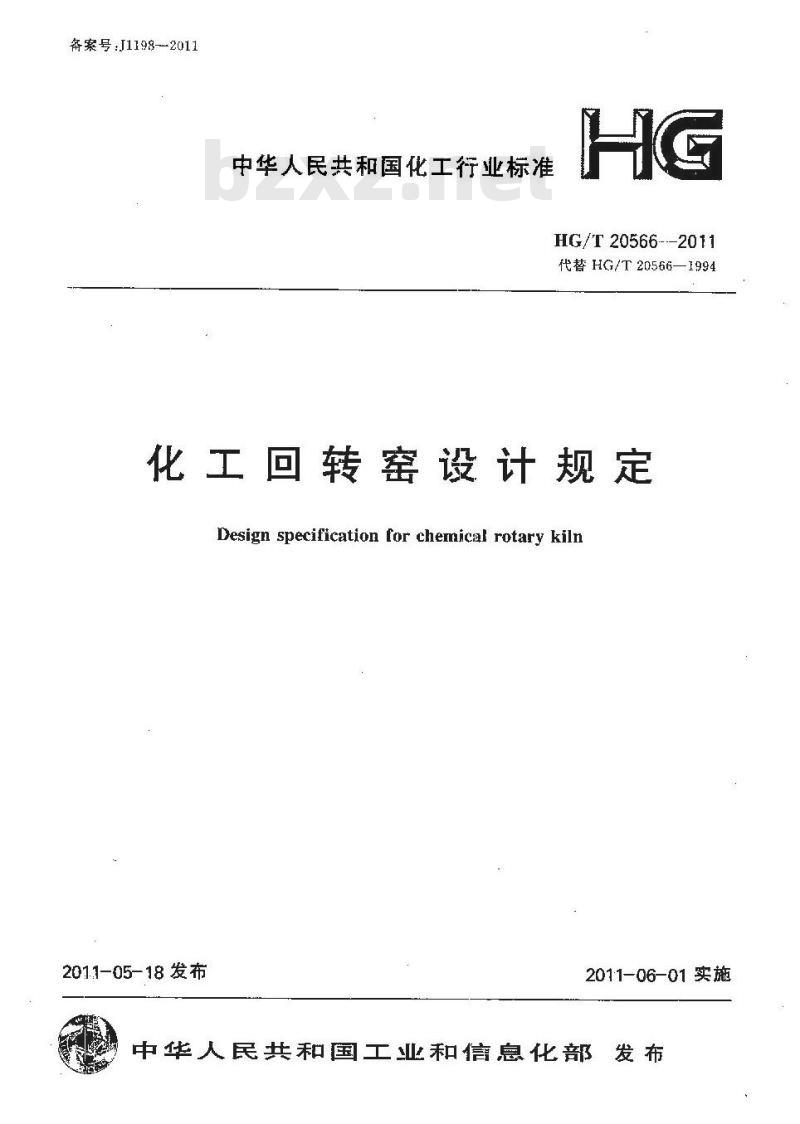 HG/T 20566-2011 代替 HG/T 20566-1994 化工回转窑设计规定