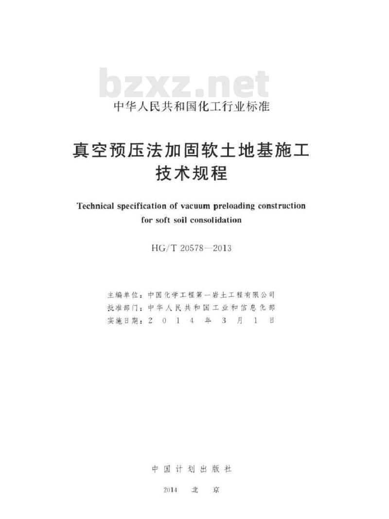 HG/T 20578-2013 代替 HG/T 20578-1995 真空预压法加固软土地基施工技术规程