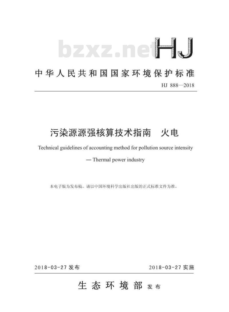 HJ 888-2018 污染源源强核算技术指南 火电